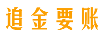 松滋债务追讨催收公司